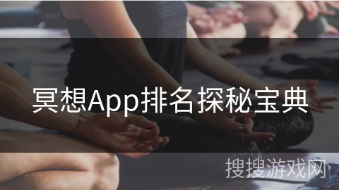 冥想App排名探秘宝典 冥想App排名探秘宝典