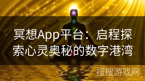 冥想App平台:启程探索心灵奥秘的数字港湾 冥想App平台:启程探索心灵奥秘的数字港湾