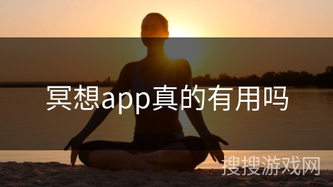 冥想app真的有用吗