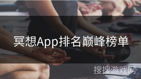 冥想App排名巅峰榜单
