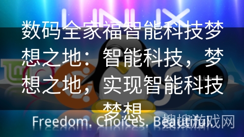 数码全家福智能科技梦想之地：智能科技，梦想之地，实现智能科技梦想