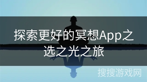 探索更好的冥想App之选之光之旅