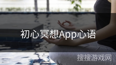 初心冥想App心语