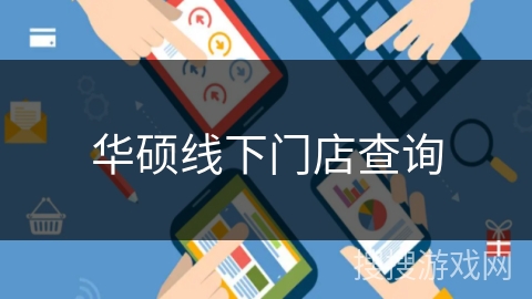 华硕线下门店查询