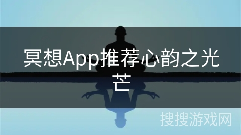 冥想App推荐心韵之光芒