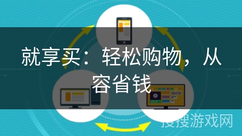 就享买：轻松购物，从容省钱