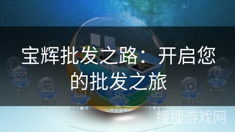 宝辉批发之路：开启您的批发之旅