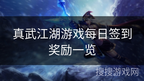 真武江湖游戏每日签到奖励一览