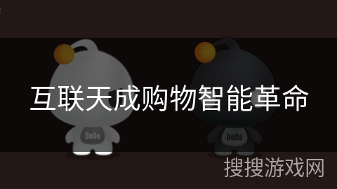 互联天成购物智能革命 互联天成购物智能革命