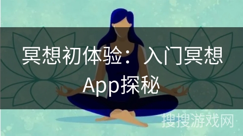 冥想初体验：入门冥想App探秘