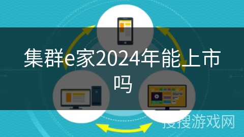 集群e家2024年能上市吗