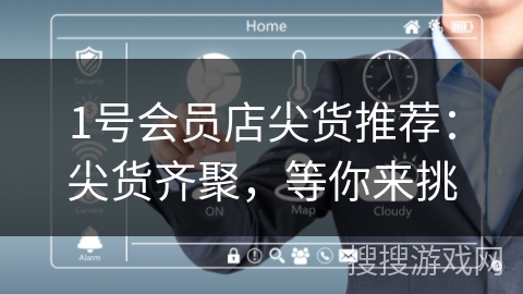 1号会员店尖货推荐：尖货齐聚，等你来挑