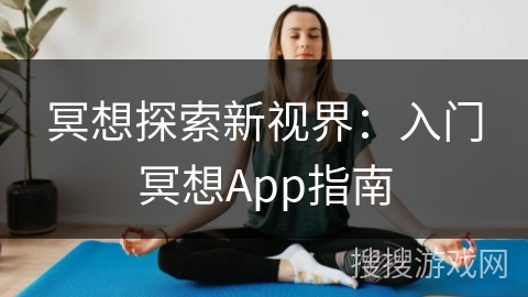 冥想探索新视界：入门冥想App指南
