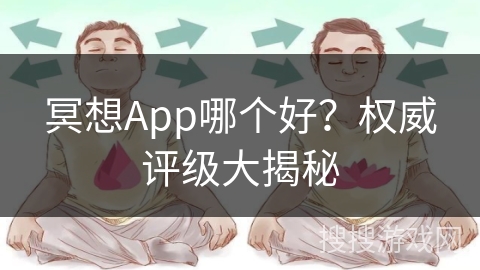 冥想App哪个好？权威评级大揭秘