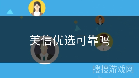 美信优选可靠吗
