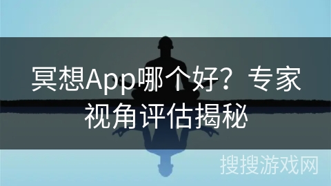 冥想App哪个好？专家视角评估揭秘