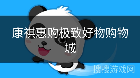 康祺惠购极致好物购物城