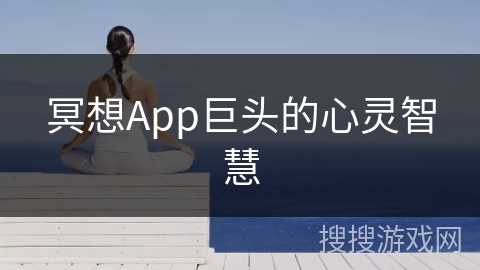 冥想App巨头的心灵智慧