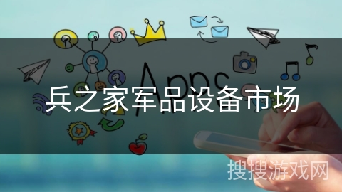 兵之家军品设备市场 兵之家军品设备市场
