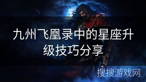 九州飞凰录中的星座升级技巧分享