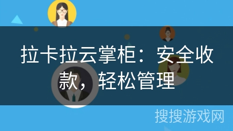 拉卡拉云掌柜：安全收款，轻松管理