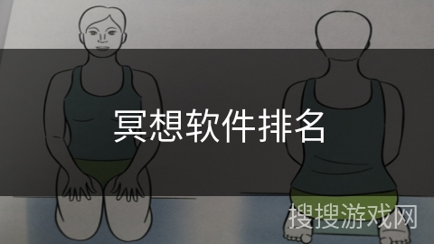 冥想软件排名 冥想软件排名