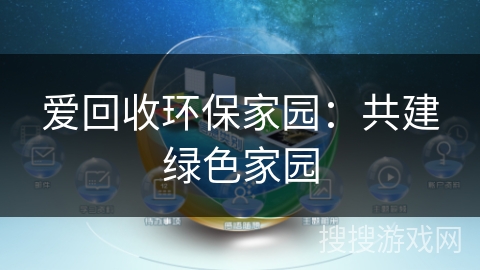 爱回收环保家园：共建绿色家园