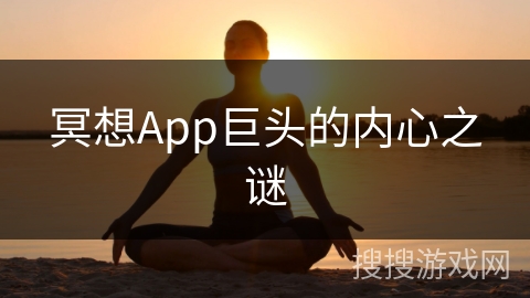 冥想App巨头的内心之谜
