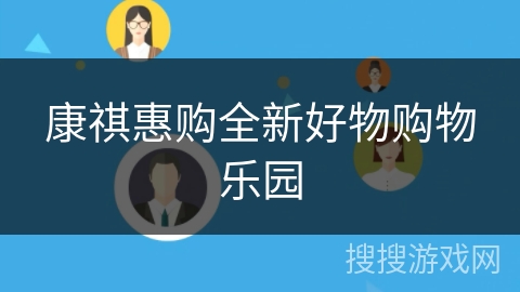 康祺惠购全新好物购物乐园