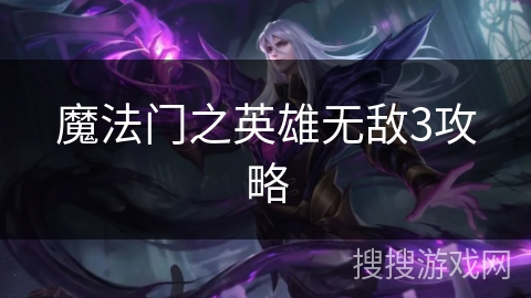 魔法门之英雄无敌3攻略 魔法门之英雄无敌3攻略