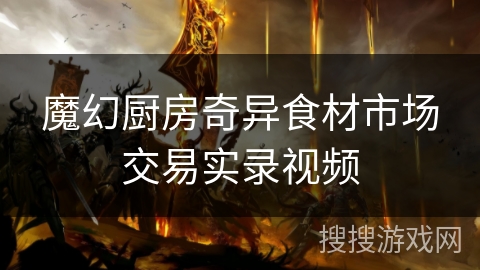 魔幻厨房奇异食材市场交易实录视频