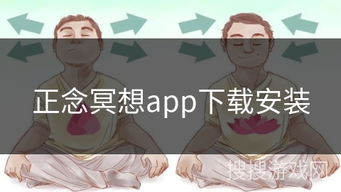 正念冥想app下载安装
