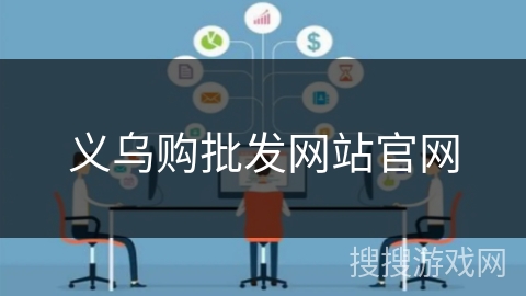 义乌购批发网站官网