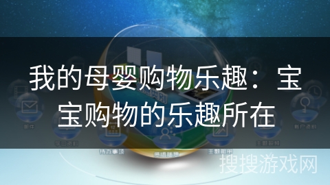 我的母婴购物乐趣：宝宝购物的乐趣所在