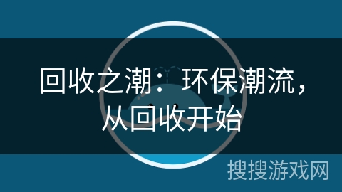 回收之潮:环保潮流,从回收开始 回收之潮:环保潮流,从回收开始