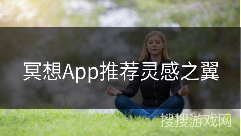 冥想App推荐灵感之翼