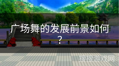 广场舞的发展前景如何？