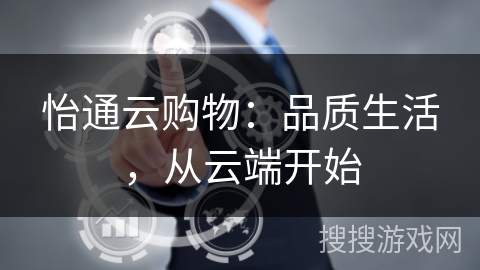 怡通云购物：品质生活，从云端开始