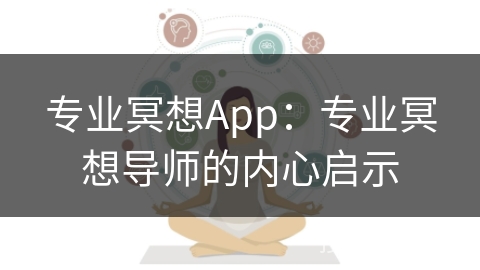 专业冥想App：专业冥想导师的内心启示