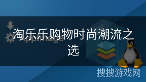 淘乐乐购物时尚潮流之选