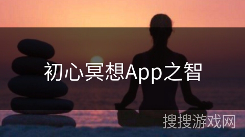 初心冥想App之智