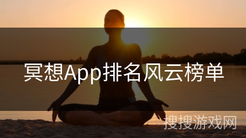 冥想App排名风云榜单