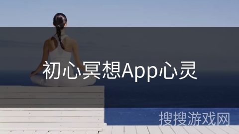 初心冥想App心灵 初心冥想App心灵