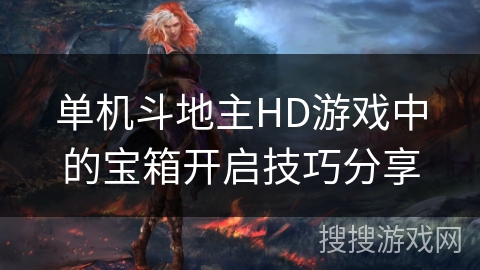 单机斗地主HD游戏中的宝箱开启技巧分享