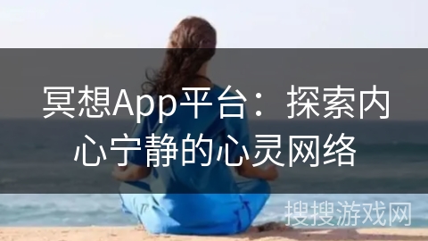冥想App平台：探索内心宁静的心灵网络