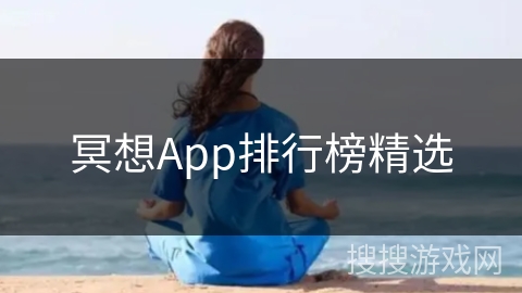 冥想App排行榜精选