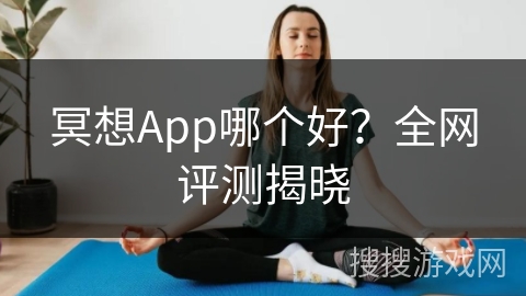 冥想App哪个好？全网评测揭晓