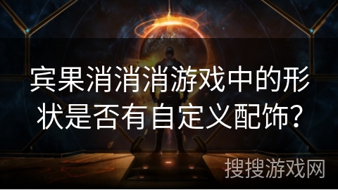 宾果消消消游戏中的形状是否有自定义配饰？