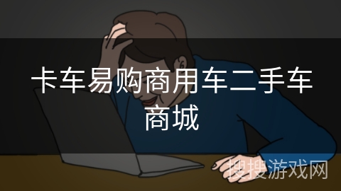 卡车易购商用车二手车商城