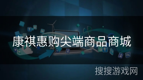 康祺惠购尖端商品商城